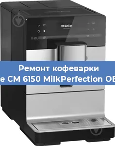 Замена дренажного клапана на кофемашине Miele CM 6150 MilkPerfection OBSW в Москве